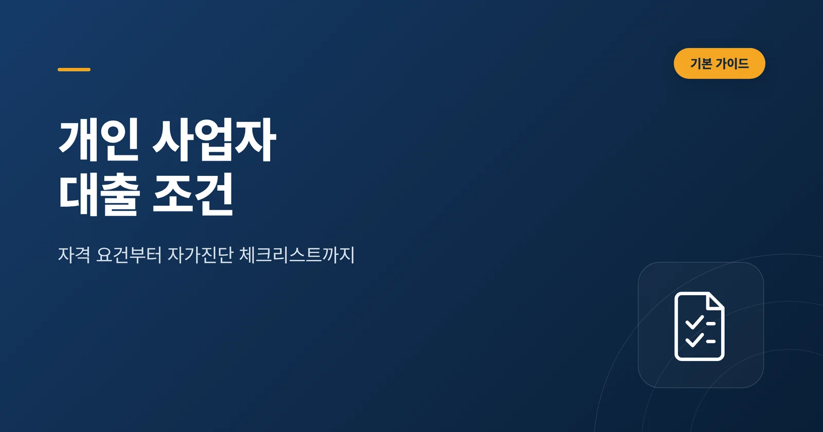 개인 사업자 대출 조건