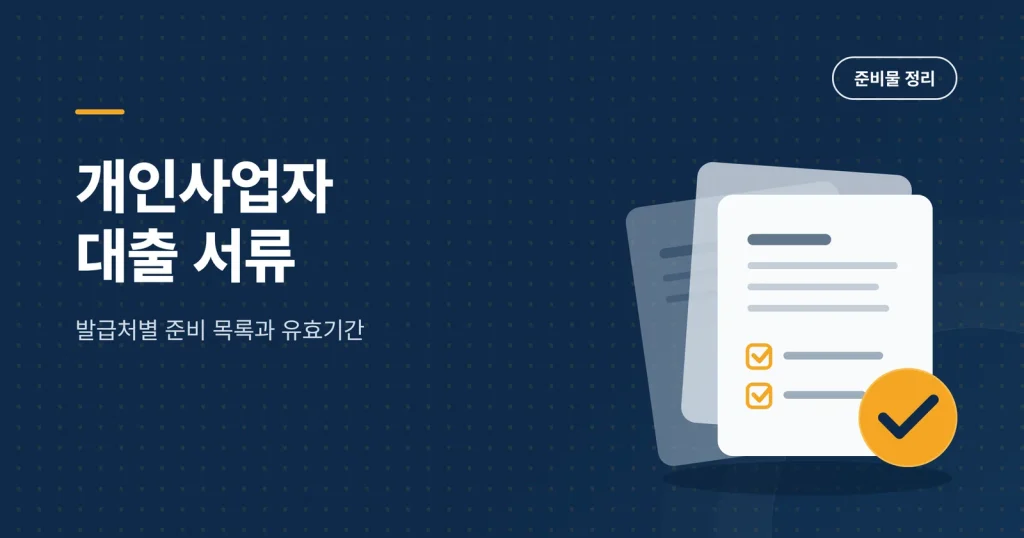 개인사업자 대출 서류 썸네일