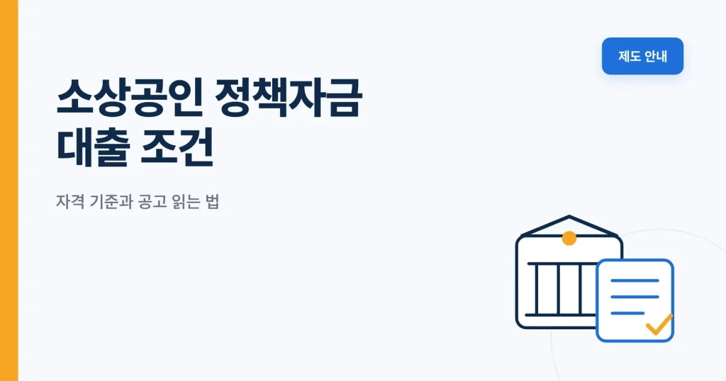 소상공인 정책자금 대출 조건 썸네일