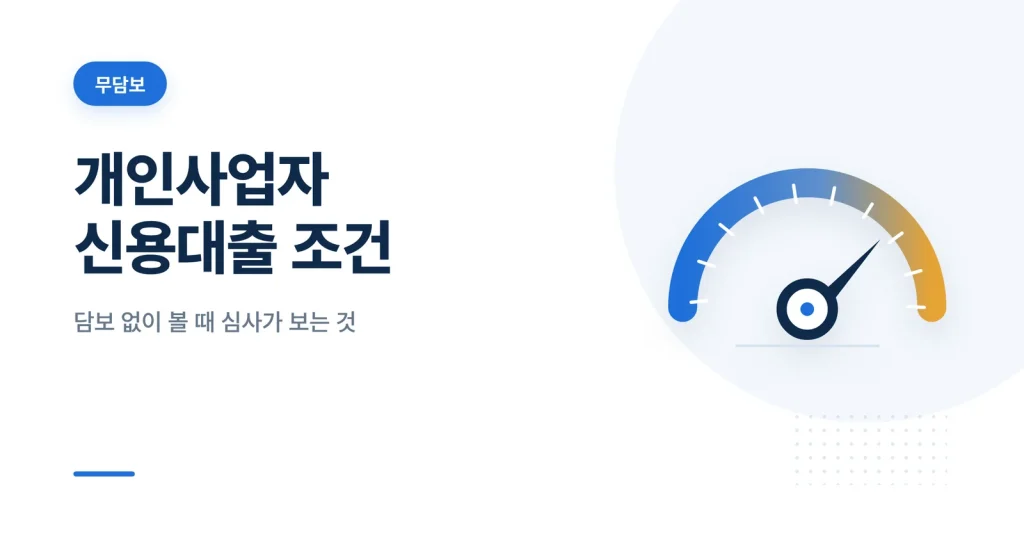 개인사업자 신용대출 조건 썸네일
